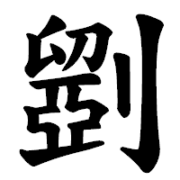 「𠠇」の楷書体フォント・イメージ
