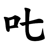 「𠮟」の楷書体フォント・イメージ