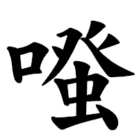 「𠽟」の楷書体フォント・イメージ