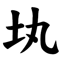 「𡉕」の楷書体フォント・イメージ