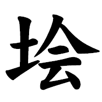「𡋗」の楷書体フォント・イメージ