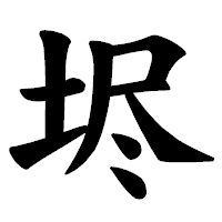 「𡋤」の楷書体フォント・イメージ