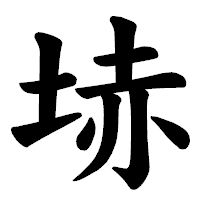 「𡋽」の楷書体フォント・イメージ