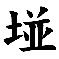 「𡌶」の楷書体フォント・イメージ