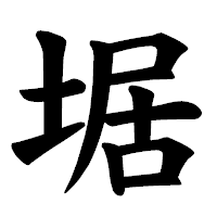 「𡍄」の楷書体フォント・イメージ