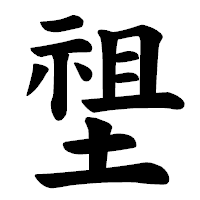 「𡏄」の楷書体フォント・イメージ