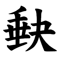「𡙇」の楷書体フォント・イメージ
