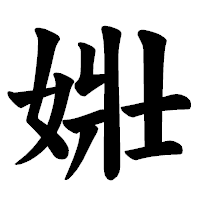 「𡝂」の楷書体フォント・イメージ