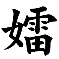 「𡢽」の楷書体フォント・イメージ
