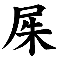 「𡱖」の楷書体フォント・イメージ