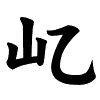 「𡴭」の楷書体フォント・イメージ
