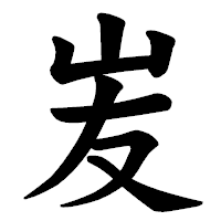 「𡵢」の楷書体フォント・イメージ