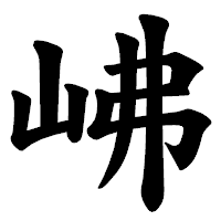 「𡶒」の楷書体フォント・イメージ