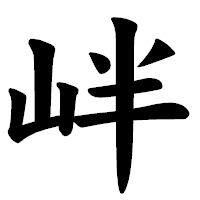 「𡶡」の楷書体フォント・イメージ