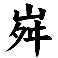 「𡶷」の楷書体フォント・イメージ