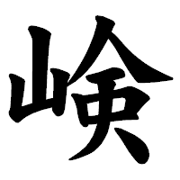 「𡸴」の楷書体フォント・イメージ