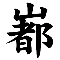 「𡼞」の楷書体フォント・イメージ