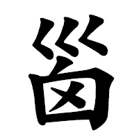 「𡿺」の楷書体フォント・イメージ