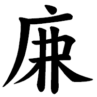 「𢈘」の楷書体フォント・イメージ