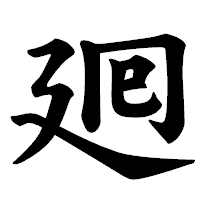 「𢌞」の楷書体フォント・イメージ