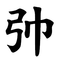 「𢎭」の楷書体フォント・イメージ