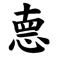 「𢛳」の楷書体フォント・イメージ