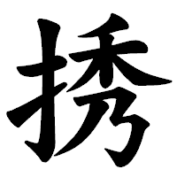 「𢭆」の楷書体フォント・イメージ