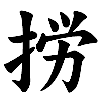「𢭐」の楷書体フォント・イメージ