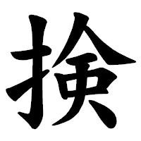 「𢮦」の楷書体フォント・イメージ