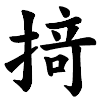 「𢰤」の楷書体フォント・イメージ