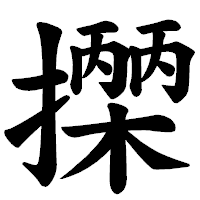 「𢷡」の楷書体フォント・イメージ