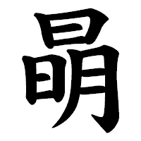 「𣇵」の楷書体フォント・イメージ