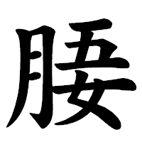 「𣍲」の楷書体フォント・イメージ
