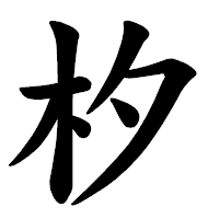 「𣏐」の楷書体フォント・イメージ
