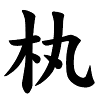 「𣏒」の楷書体フォント・イメージ