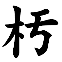 「𣏓」の楷書体フォント・イメージ