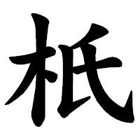 「𣏚」の楷書体フォント・イメージ