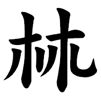 「𣏟」の楷書体フォント・イメージ