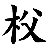 「𣏤」の楷書体フォント・イメージ