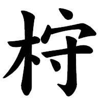 「𣑋」の楷書体フォント・イメージ