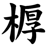 「𣖔」の楷書体フォント・イメージ