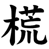 「𣗄」の楷書体フォント・イメージ