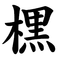 「𣘸」の楷書体フォント・イメージ