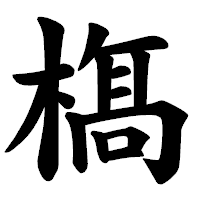 「𣘺」の楷書体フォント・イメージ