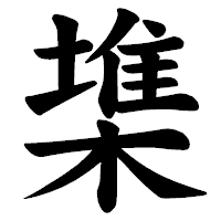 「𣙇」の楷書体フォント・イメージ