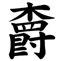 「𣝣」の楷書体フォント・イメージ
