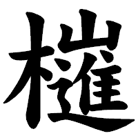 「𣝤」の楷書体フォント・イメージ