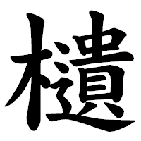 「𣟧」の楷書体フォント・イメージ
