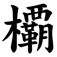 「𣠽」の楷書体フォント・イメージ
