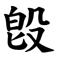「𣪘」の楷書体フォント・イメージ
